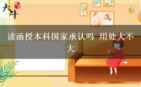 讀函授本科國家承認(rèn)嗎 用處大不大