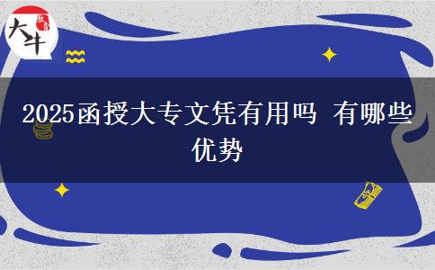 2025函授大專文憑有用嗎 有哪些優(yōu)勢