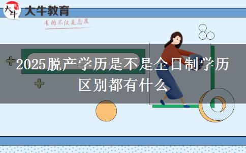 2025脫產(chǎn)學(xué)歷是不是全日制學(xué)歷 區(qū)別都有什么