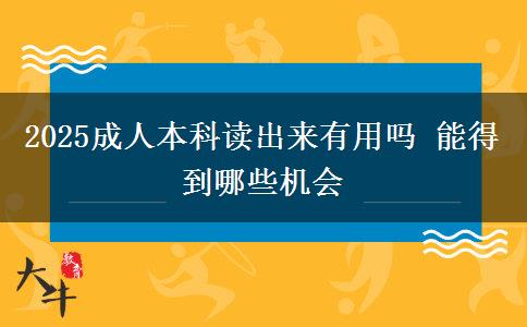 2025成人本科讀出來(lái)有用嗎 能得到哪些機(jī)會(huì)