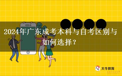 2024年廣東成考本科與自考區(qū)別與如何選擇？