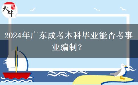 2024年廣東成考本科畢業(yè)能否考事業(yè)編制？