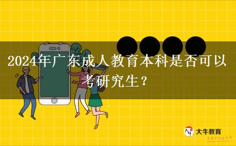 2024年廣東成人教育本科是否可以考研究生？