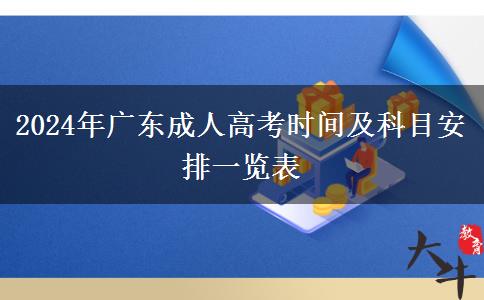 2024年廣東成人高考時間及科目安排一覽表