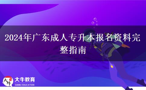 2024年廣東成人專(zhuān)升本報(bào)名資料完整指南