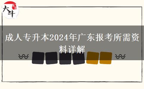 成人專升本2024年廣東報(bào)考所需資料詳解