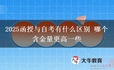 2025函授與自考有什么區(qū)別 哪個含金量更高一些