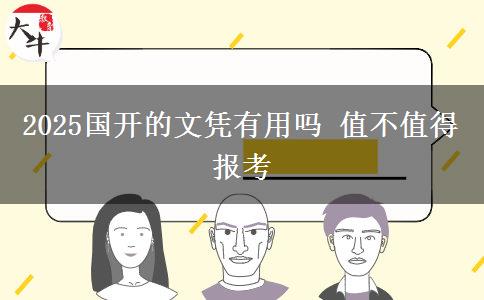 2025國(guó)開的文憑有用嗎 值不值得報(bào)考