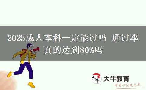 2025成人本科一定能過嗎 通過率真的達到80%嗎