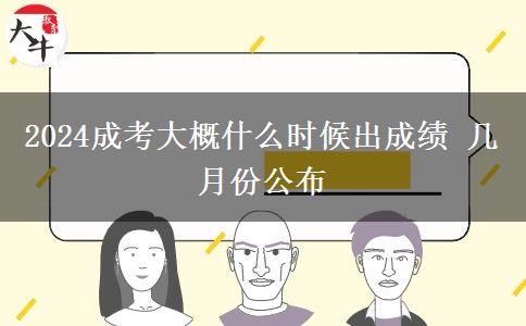2024成考大概什么時(shí)候出成績(jī) 幾月份公布