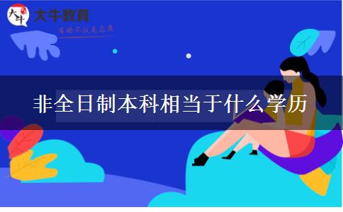 非全日制本科相當于什么學歷