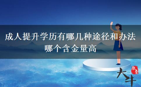 成人提升學歷有哪幾種途徑和辦法 哪個含金量高