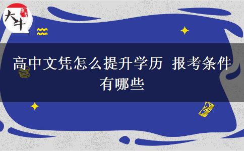 高中文憑怎么提升學(xué)歷 報(bào)考條件有哪些