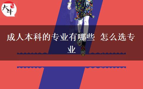 成人本科的專(zhuān)業(yè)有哪些 怎么選專(zhuān)業(yè)