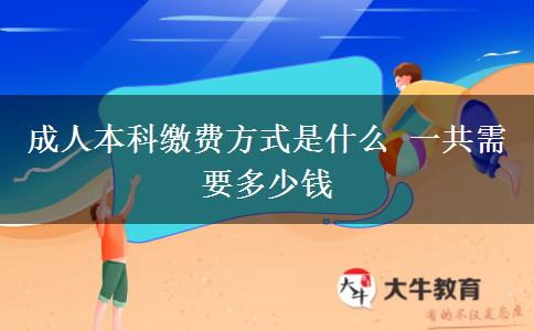 成人本科繳費(fèi)方式是什么 一共需要多少錢