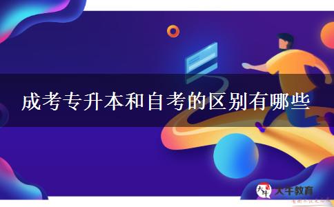 成考專升本和自考的區(qū)別有哪些