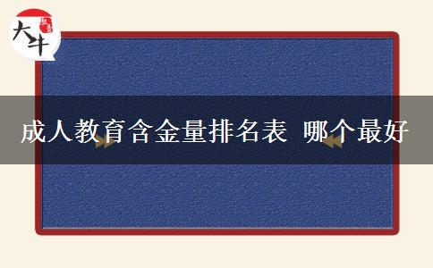 成人教育含金量排名表 哪個(gè)最好
