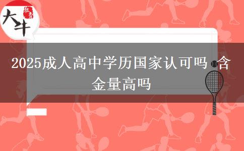 2025成人高中學(xué)歷國(guó)家認(rèn)可嗎 含金量高嗎