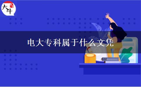電大專科屬于什么文憑