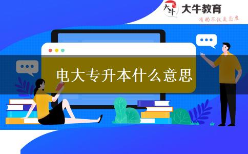 電大專(zhuān)升本什么意思