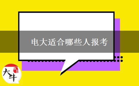 電大適合哪些人報(bào)考