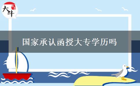 國(guó)家承認(rèn)函授大專學(xué)歷嗎