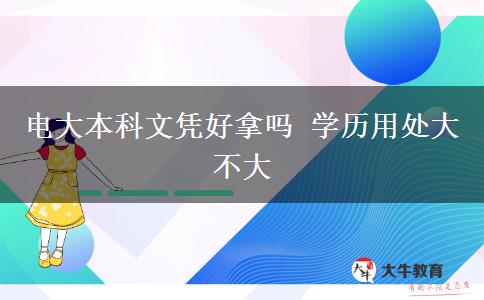 電大本科文憑好拿嗎 學歷用處大不大