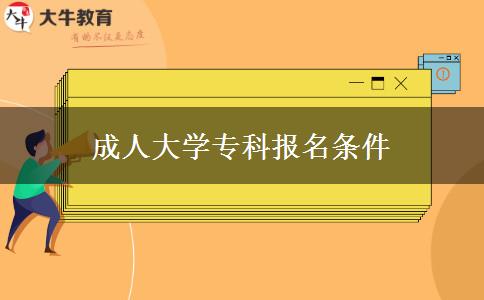 成人大學(xué)專科報(bào)名條件