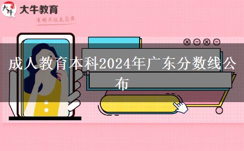 成人教育本科2024年廣東分數(shù)線公布