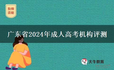 廣東省2024年成人高考機(jī)構(gòu)評測