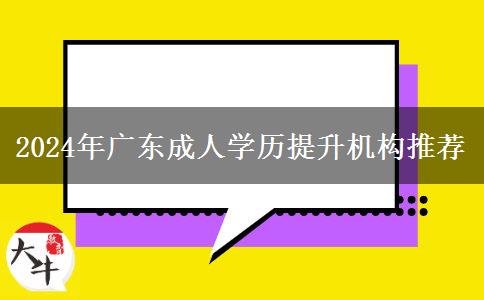 2024年廣東成人學(xué)歷提升機構(gòu)推薦