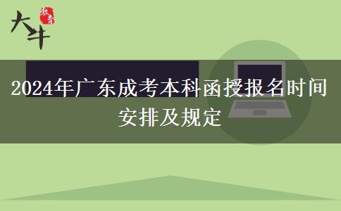 2024年廣東成考本科函授報名時間安排及規(guī)定