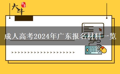 成人高考2024年廣東報名材料一覽