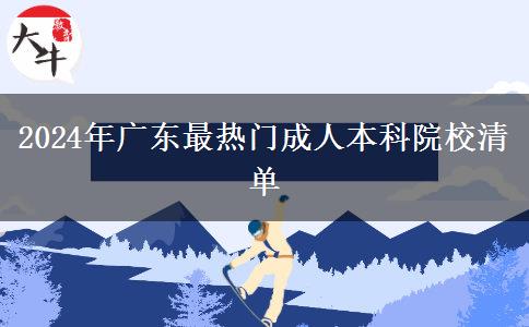 2024年廣東最熱門成人本科院校清單