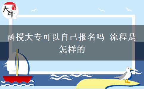 函授大?？梢宰约簣?bào)名嗎 流程是怎樣的
