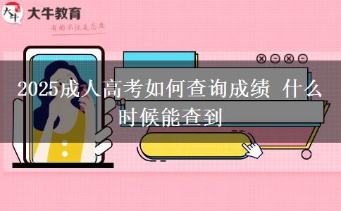2025成人高考如何查詢成績 什么時(shí)候能查到
