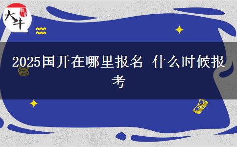 2025國(guó)開在哪里報(bào)名 什么時(shí)候報(bào)考