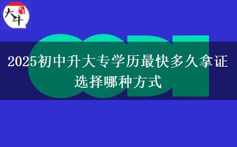 2025初中升大專學歷最快多久拿證 選擇哪種方式