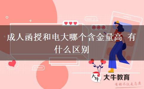 成人函授和電大哪個含金量高 有什么區(qū)別
