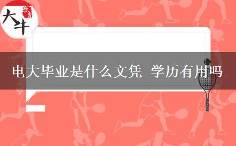 電大畢業(yè)是什么文憑 學歷有用嗎 電大畢業(yè)是什么文憑 學歷有用嗎