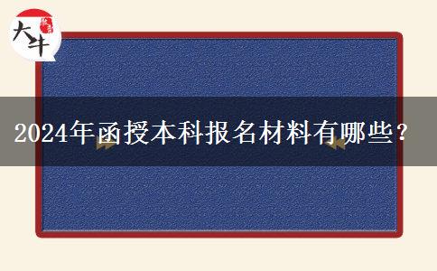 2024年函授本科報名材料有哪些？