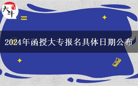 2024年函授大專報(bào)名具體日期公布