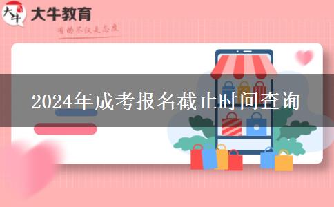 2024年成考報名截止時間查詢