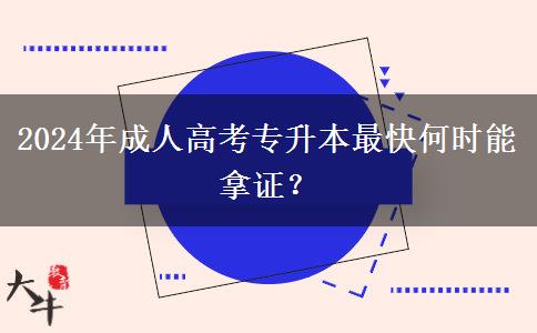 2024年成人高考專升本最快何時能拿證？