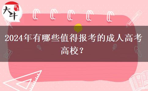 2024年有哪些值得報(bào)考的成人高考高校？