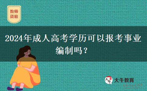 2024年成人高考學(xué)歷可以報(bào)考事業(yè)編制嗎？