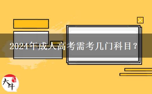 2024年成人高考需考幾門(mén)科目？