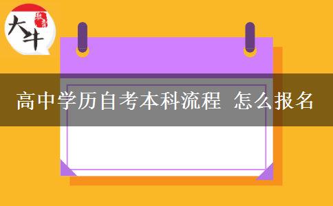 高中學歷自考本科流程 怎么報名