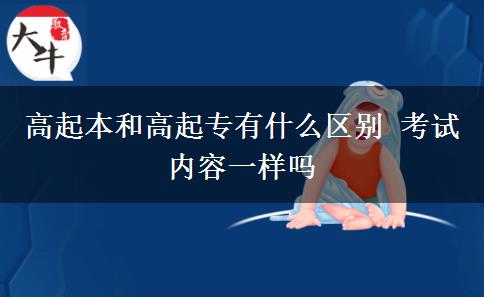 高起本和高起專有什么區(qū)別 考試內容一樣嗎