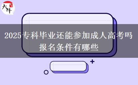 2025?？飘厴I(yè)還能參加成人高考嗎 報名條件有哪些